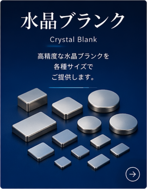 水晶ブランク