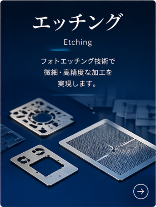 エッチング