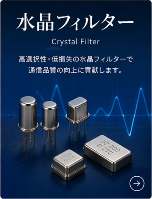 水晶フィルター