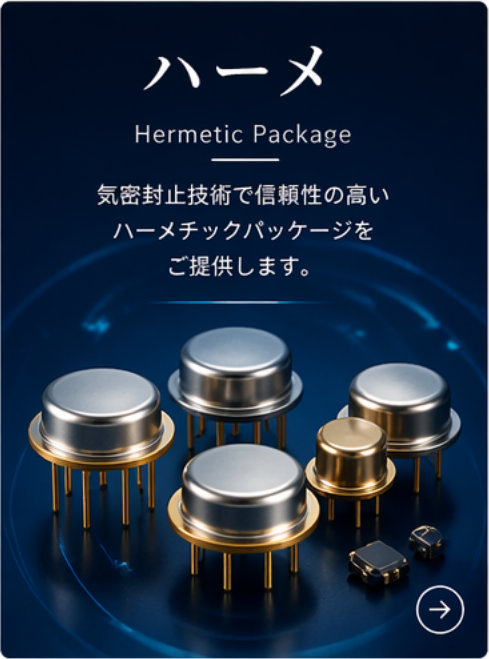 ハーメチックシール