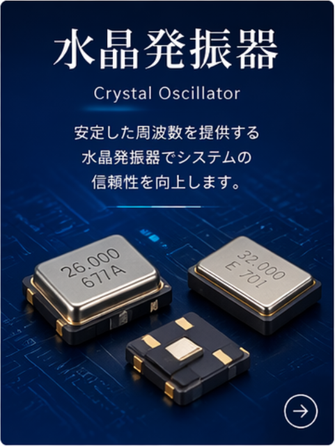 水晶発振器